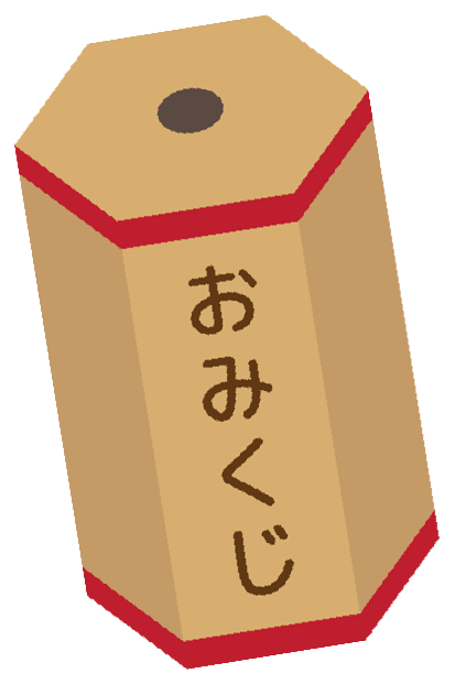 おみくじ