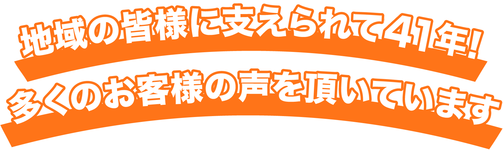 地域の皆様に支えられて35年!多くのお客様の声を頂いています