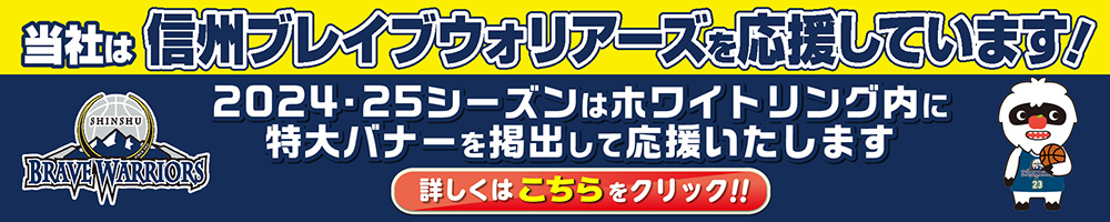 信州ブレイブウォリアーズ【公式サイト】